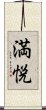 満悦 Scroll