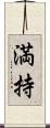 満持 Scroll