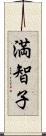 満智子 Scroll