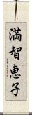 満智恵子 Scroll