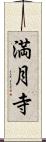 満月寺 Scroll