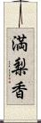 満梨香 Scroll