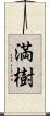 満樹 Scroll