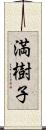 満樹子 Scroll