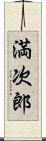 満次郎 Scroll