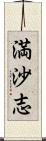 満沙志 Scroll