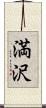 満沢 Scroll