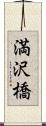 満沢橋 Scroll