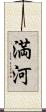 満河 Scroll