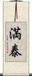 満泰 Scroll