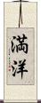 満洋 Scroll