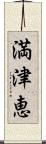 満津恵 Scroll