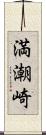 満潮崎 Scroll