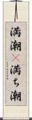 満潮(P) Scroll