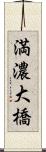 満濃大橋 Scroll