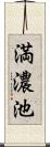 満濃池 Scroll