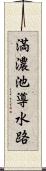 満濃池導水路 Scroll