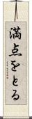 満点をとる Scroll