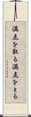 満点を取る Scroll