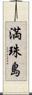 満珠島 Scroll