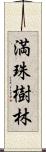 満珠樹林 Scroll