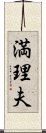 満理夫 Scroll