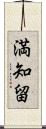 満知留 Scroll