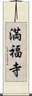 満福寺 Scroll