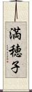 満穂子 Scroll