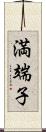 満端子 Scroll