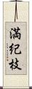 満紀枝 Scroll