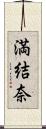 満結奈 Scroll