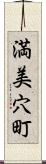 満美穴町 Scroll