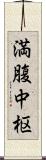 満腹中枢 Scroll