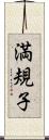 満規子 Scroll