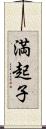 満起子 Scroll