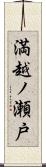 満越ノ瀬戸 Scroll