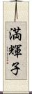 満輝子 Scroll