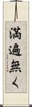満遍無く Scroll