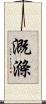 溉滌 Scroll