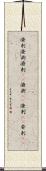 溌剌;溌溂;潑剌(oK);潑溂(oK);溌刺(iK);発剌(iK) Scroll