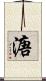 溏 Scroll