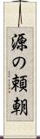 源の頼朝 Scroll