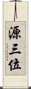 源三位 Scroll
