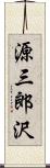 源三郎沢 Scroll