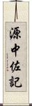 源中佐記 Scroll