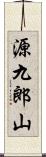 源九郎山 Scroll