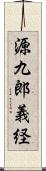 源九郎義経 Scroll