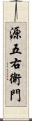 源五右衛門 Scroll