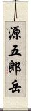 源五郎岳 Scroll